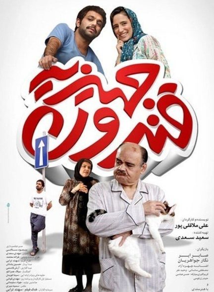 فیلم قندون جهیزیه