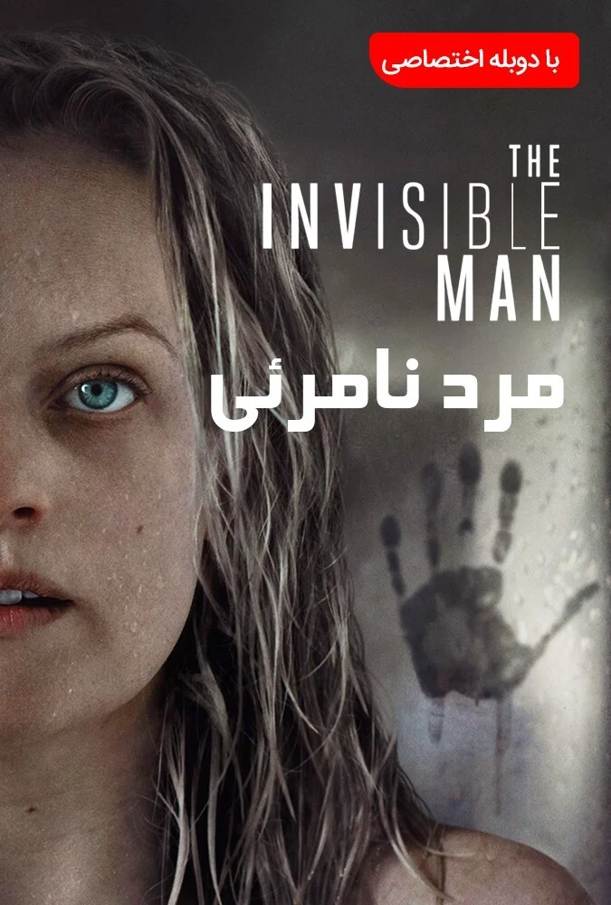 فیلم مرد نامرئی 2020 - پوستر و صحنه‌هایی از فیلم