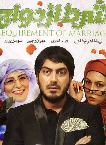 فیلم شرط ازدواج