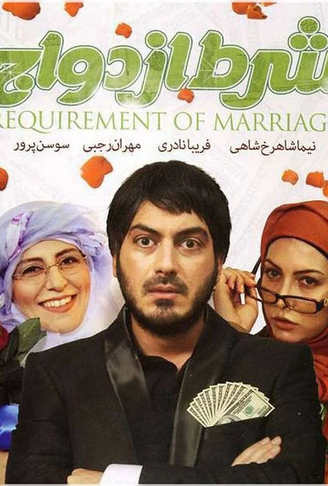 فیلم شرط ازدواج - پوستر و صحنه‌هایی از کمدی-درام خانوادگی