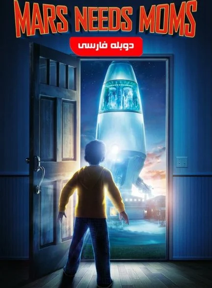 فیلم مریخی ها مامان میخوان-mars needs moms