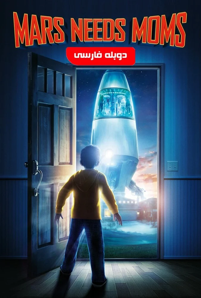 فیلم مریخی ها مامان میخوان-mars needs moms
