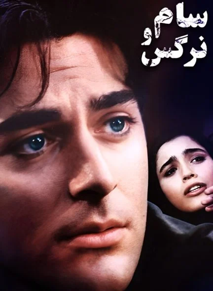 فیلم سام و نرگس