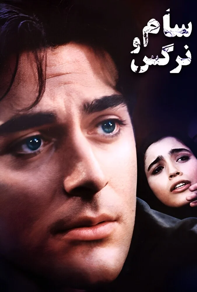 فیلم سام و نرگس - محمدرضا گلزار و اکرم محمدی