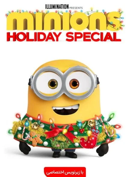 فیلم مینیون‌ها: ویژه‌نامه تعطیلات-minions holiday special