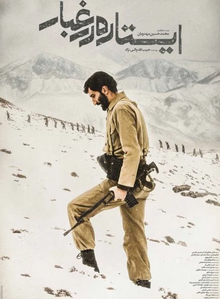 فیلم ایستاده در غبار