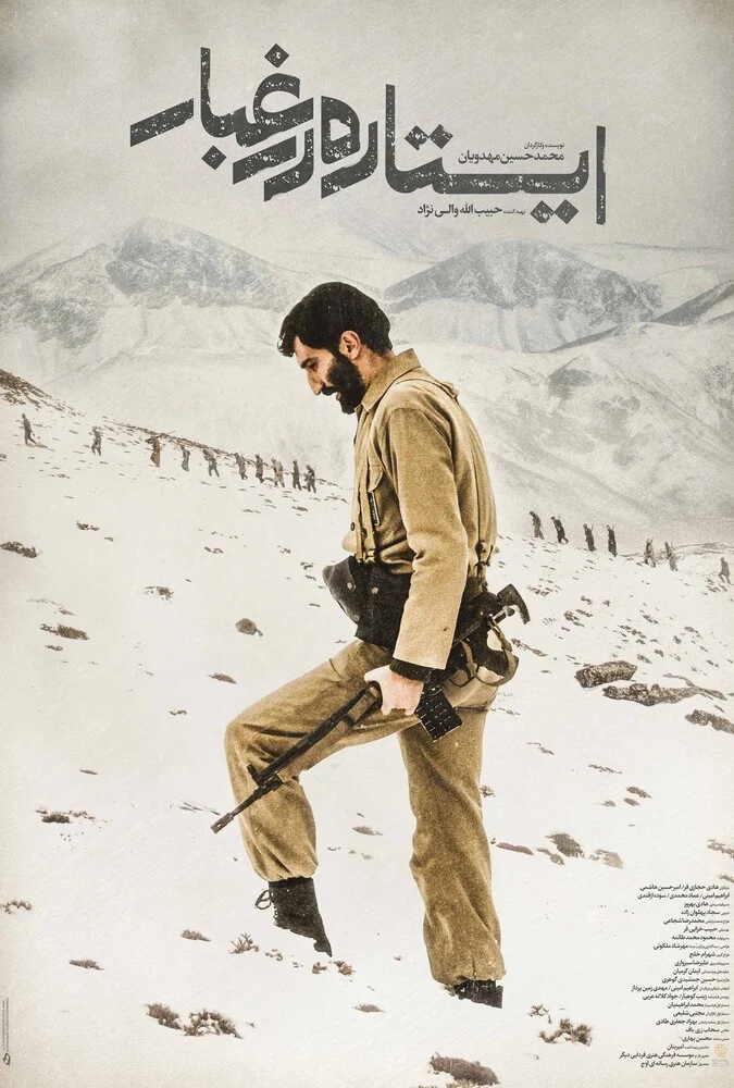 فیلم ایستاده در غبار