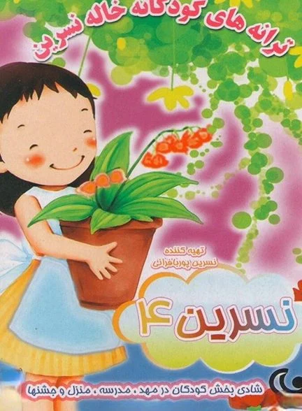 فیلم ترانه های کودکانه خاله نسرین ۴