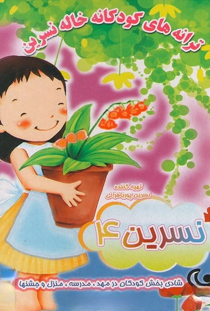 نماهنگ ترانه های کودکانه خاله نسرین ۴