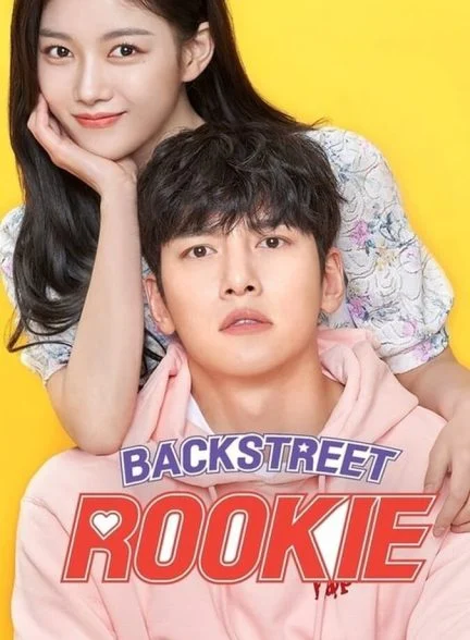 سریال بیول تازه‌کار-backstreet rookie
