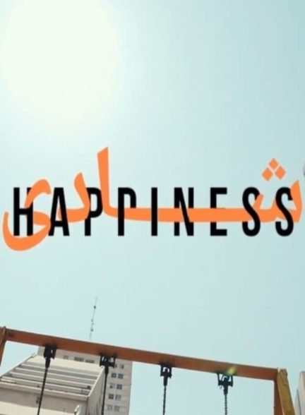 سریال شادی-happiness
