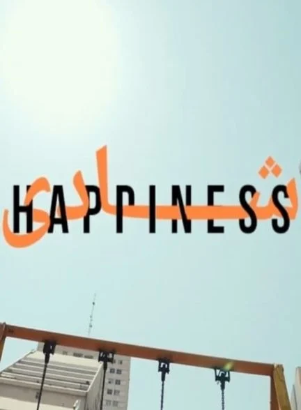 سریال شادی-happiness