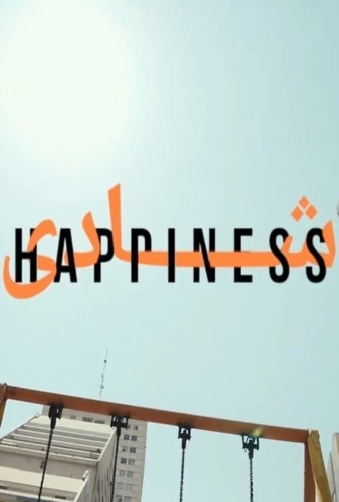 سریال شادی-happiness