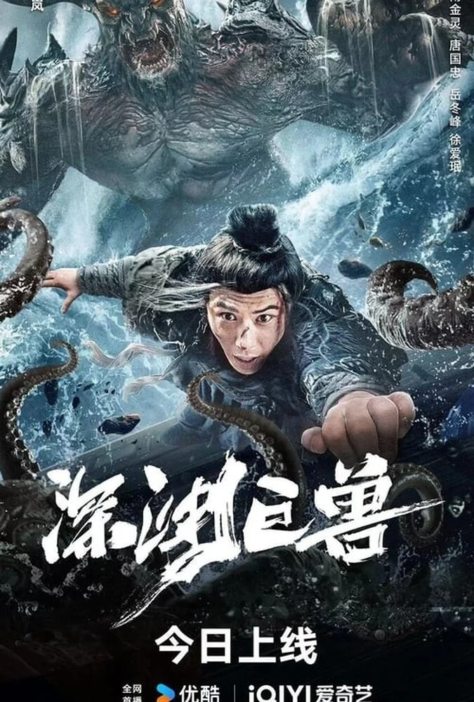 فیلم هیولا در پرتگاه-the monster in the abyss