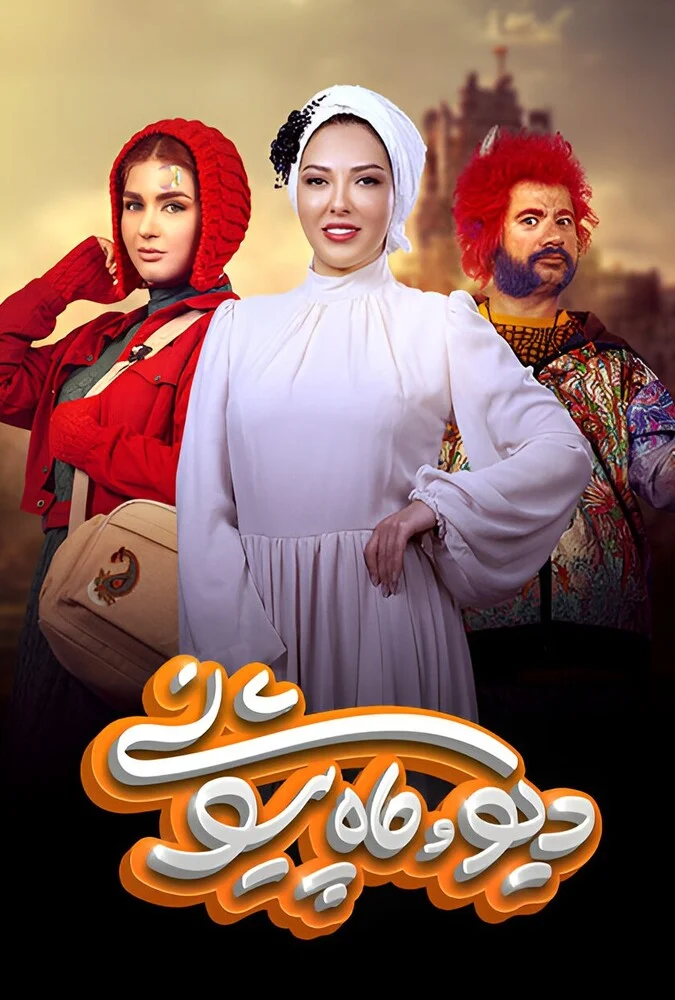 سریال دیو و ماه پیشونی