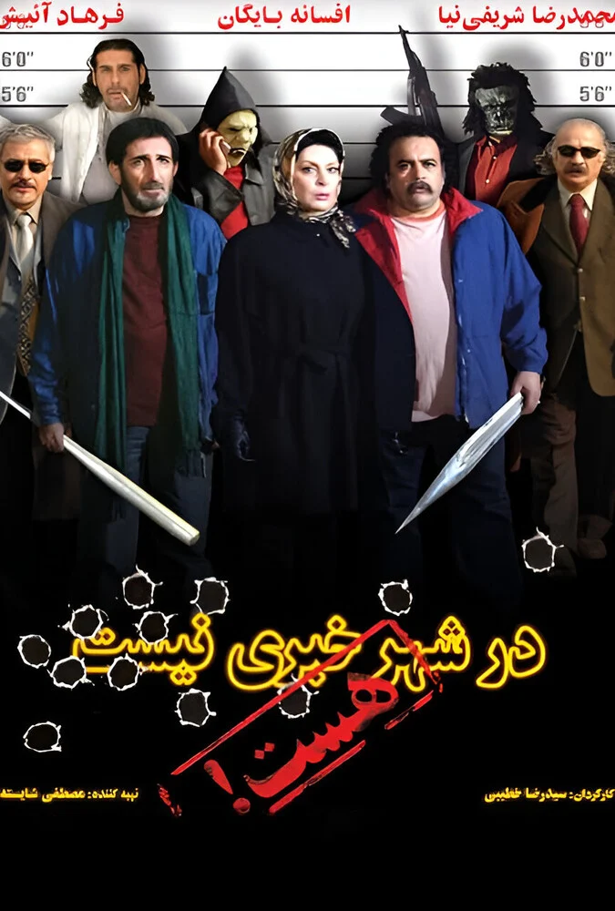 فیلم در شهر خبری نیست، هست - کمدی ایرانی 2007 با بازی افسانه بایگان و حسین عابدینی