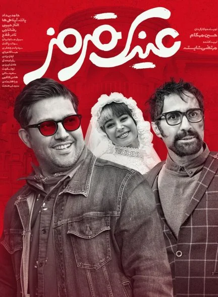 فیلم عینک قرمز