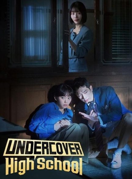 سریال دبیرستان مخفی-undercover high school