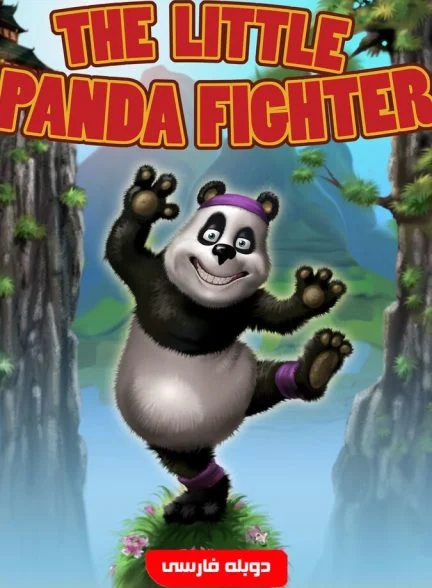 فیلم پاندای کوچولوی مبارز-the little panda fighter
