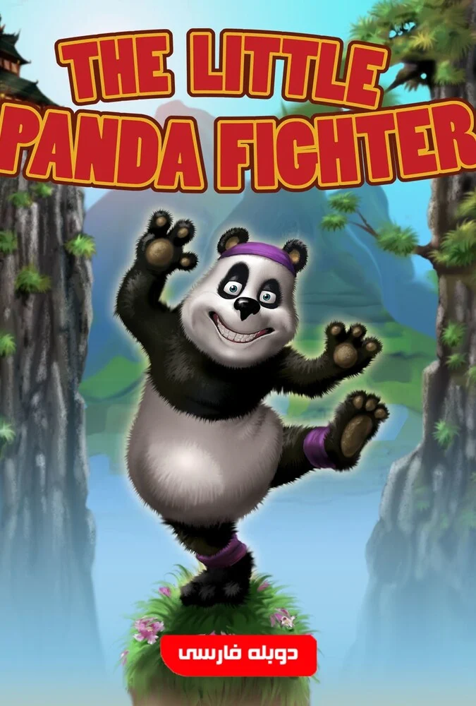 فیلم پاندای کوچولوی مبارز-the little panda fighter