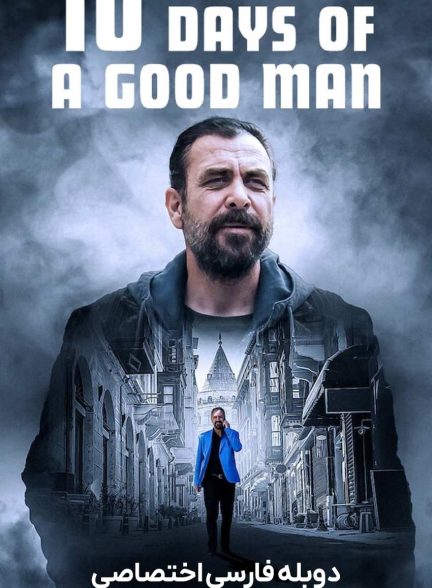 فیلم ده روز از زندگی یک مرد خوب-10 days of a good man
