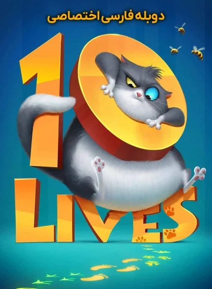 فیلم 10 زندگی-10 lives