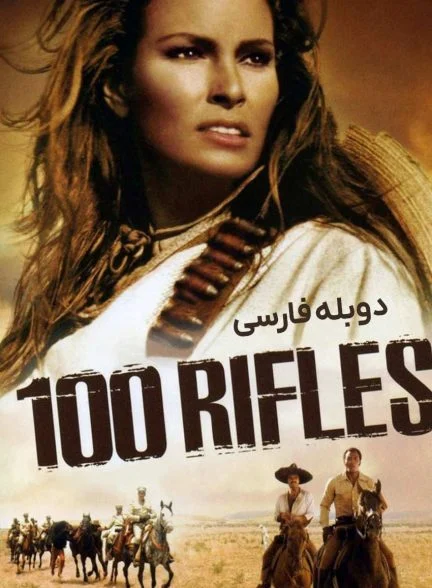 فیلم صد اسلحه-100 rifles