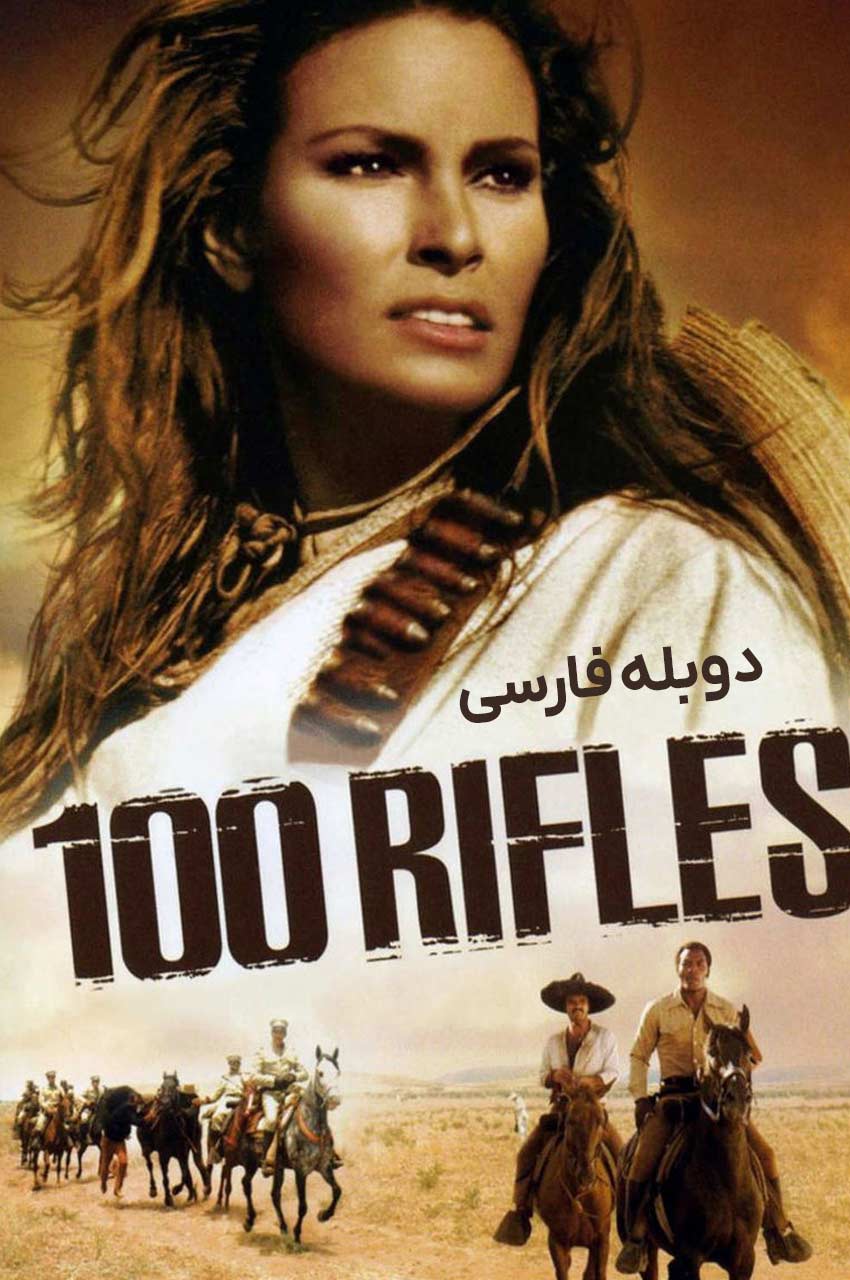 فیلم صد اسلحه-100 rifles