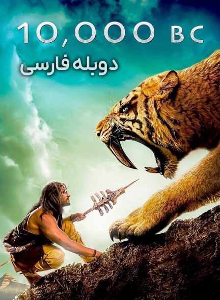 فیلم ده هزار سال پیش از میلاد-10,000 bc