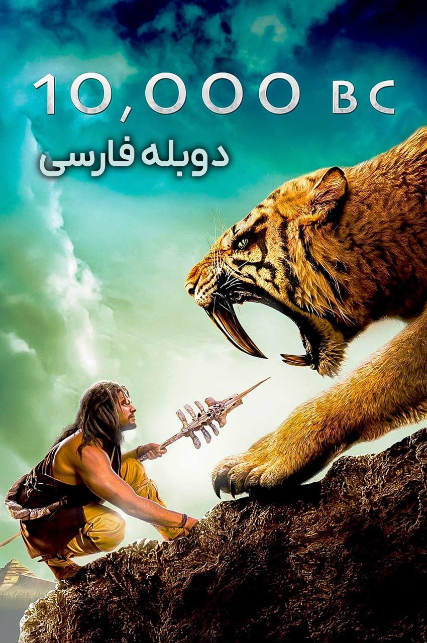 فیلم ده هزار سال پیش از میلاد-10,000 bc
