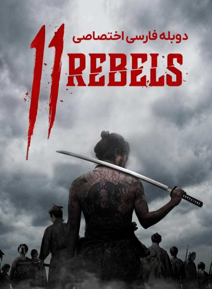 فیلم 11 شورشی-11 rebels
