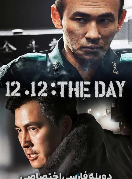 فیلم بهار در سئول-12.12: the day