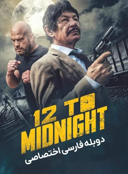 فیلم 12 تا نیمه شب-12 to midnight
