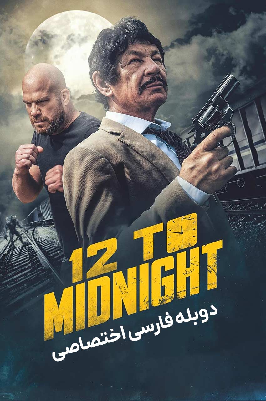 فیلم 12 تا نیمه شب-12 to midnight