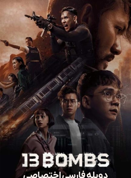 فیلم 13 بمب-13 bombs