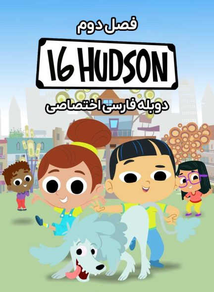 سریال هادسون 16-16 hudson