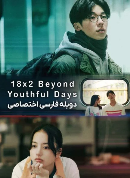 فیلم 18×2 فراتر از روزهای جوانی-18×2 beyond youthful days