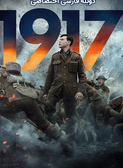 فیلم 1917