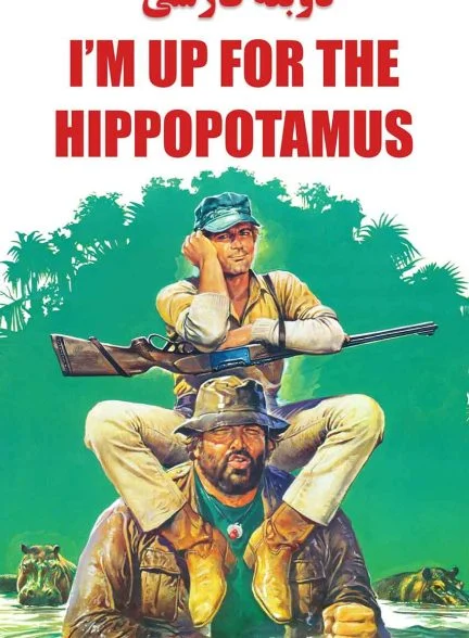 فیلم من و اسب آبی-i’m for the hippopotamus