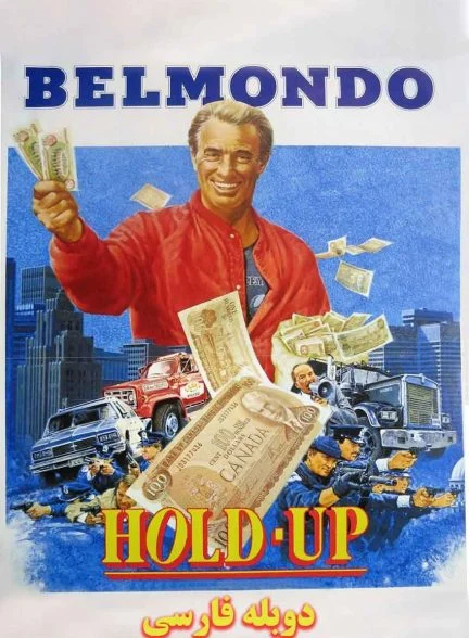 فیلم سرقت-hold-up