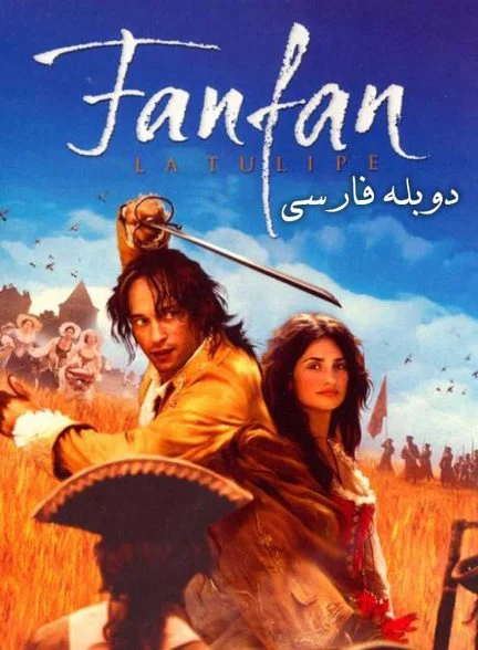 فیلم لاله آتشین-fanfan