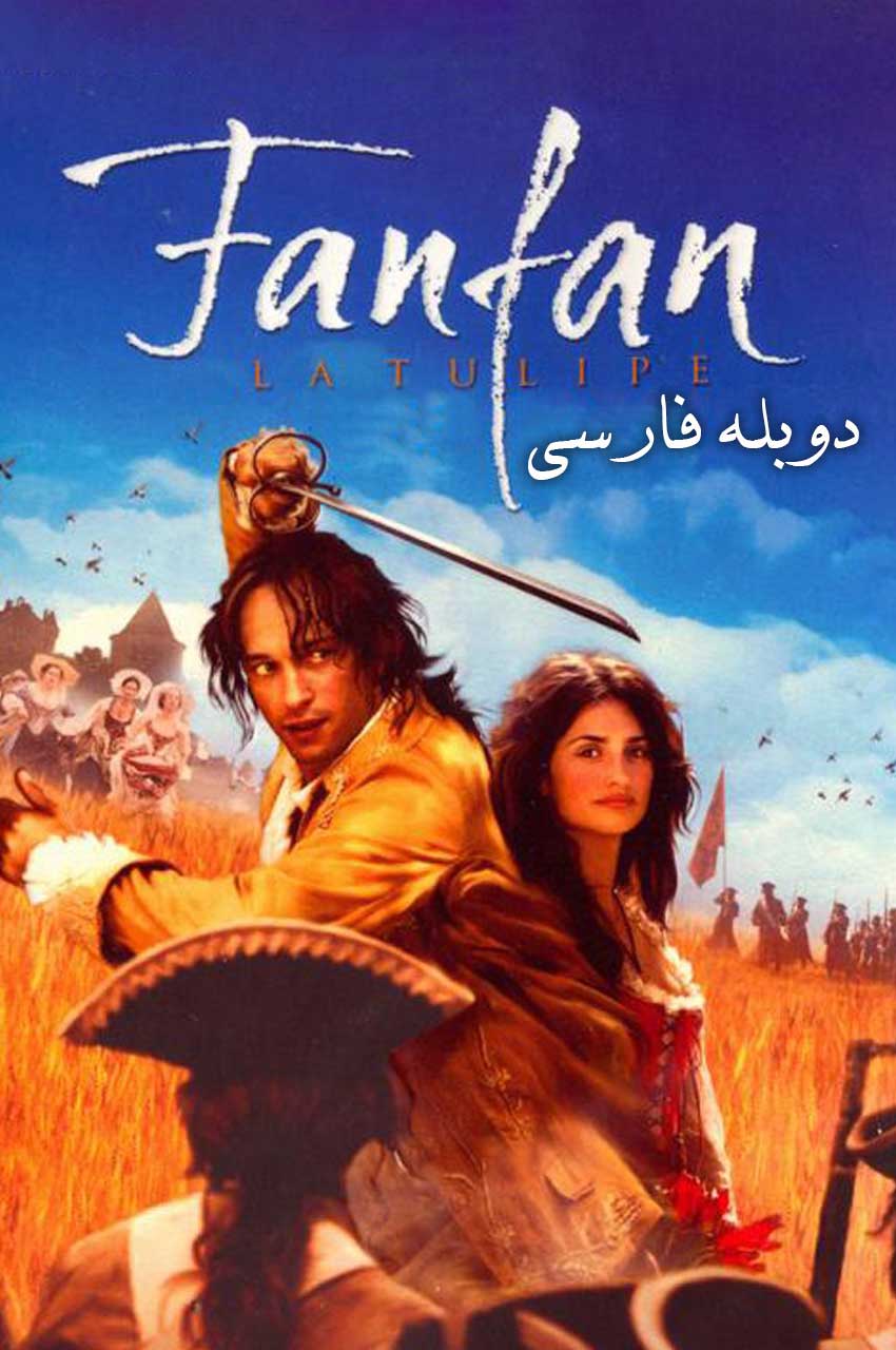 فیلم لاله آتشین-fanfan