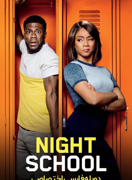 فیلم مدرسه شبانه-night school
