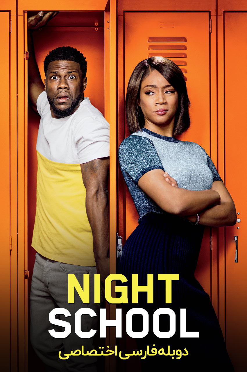 فیلم مدرسه شبانه-night school