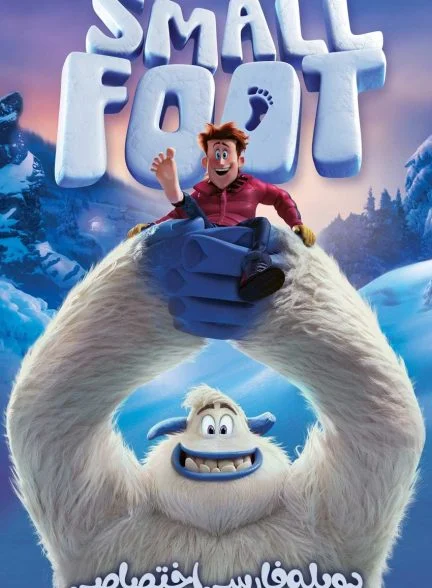 فیلم پا کوچک-smallfoot