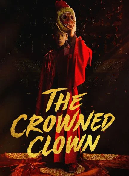 سریال تاجگذاری دلقک-the crowned clown