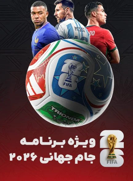 سریال ویژه برنامه جام جهانی 2026-2026 world cup special show