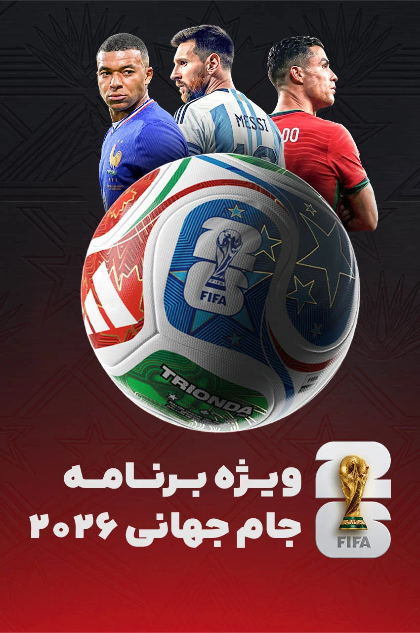 سریال ویژه برنامه جام جهانی 2026-2026 world cup special show