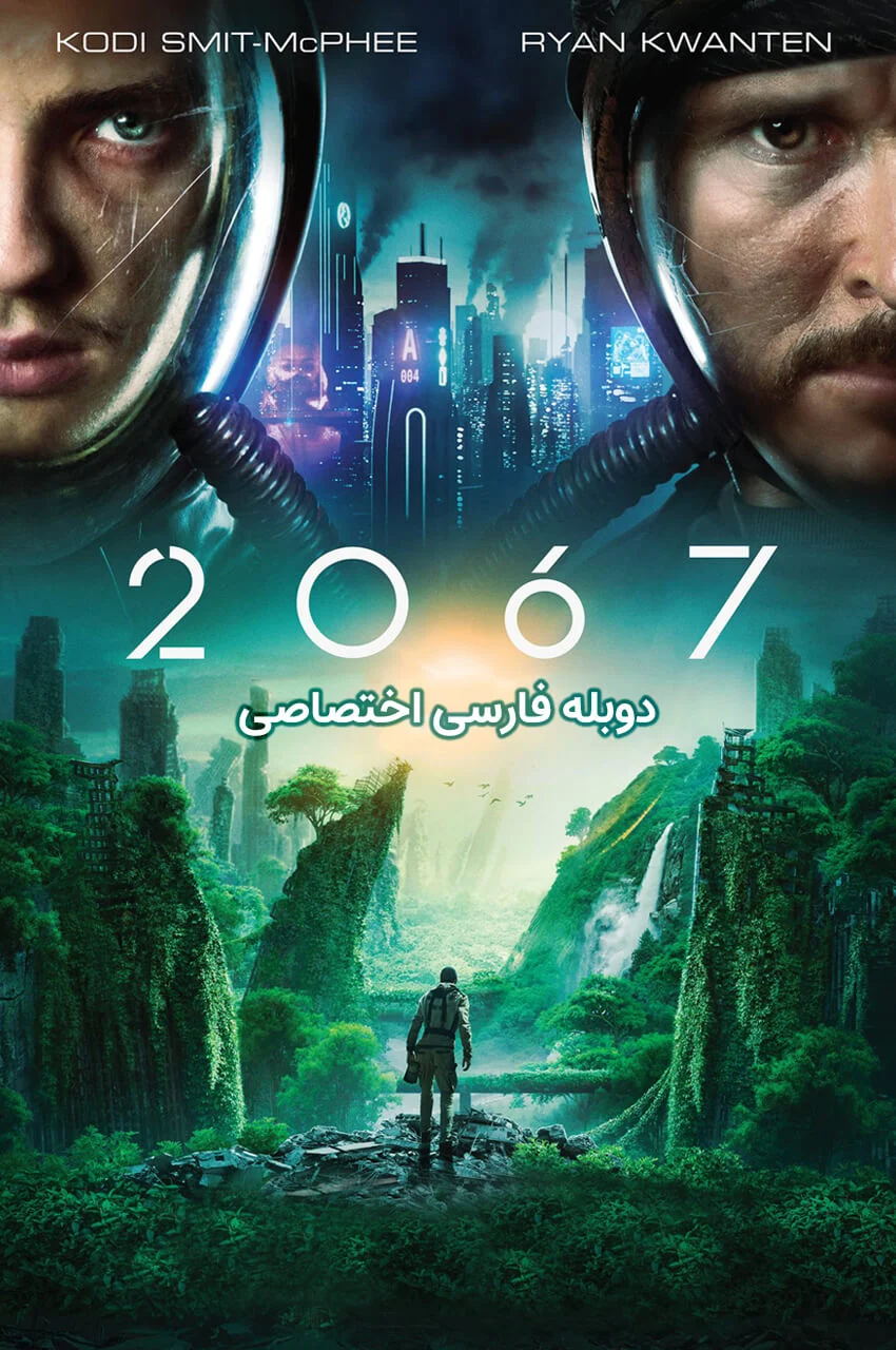 فیلم 2067 سفر در زمان برای نجات جهان