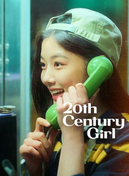 فیلم دختر قرن بیستم-20th century girl